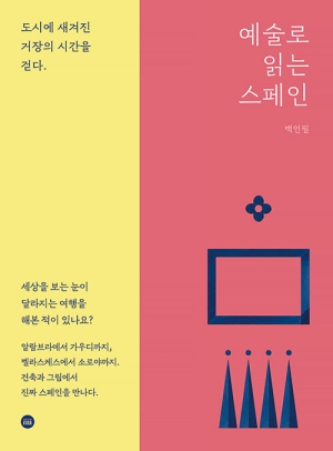 예술로 읽는 스페인