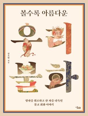 볼수록 아름다운 우리불화