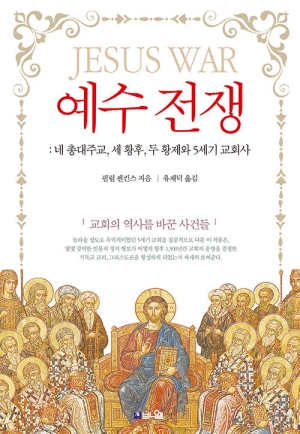 예수전쟁