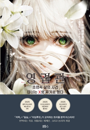 영겁관-초연속 살인 사건 마녀는 X와 죽기로 했다-
