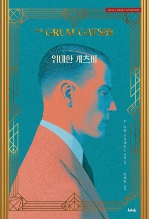 위대한 개츠비