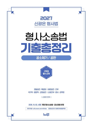 2027 신광은 형사법 형사소송법 기출총정리 공소제기 공판
