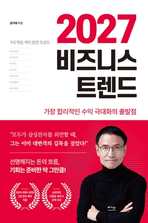 2027 비즈니스 트렌드