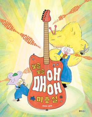 뽀글뽀글 매애애 미용실