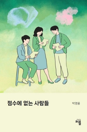 점수에 없는 사람들
