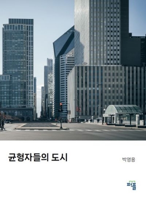균형자들의 도시