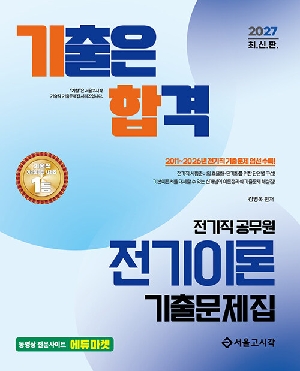 2027 기출은합격 전기직 공무원 전기이론 기출문제집