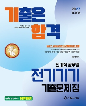 2027 기출은합격 전기직 공무원 전기기기 기출문제집