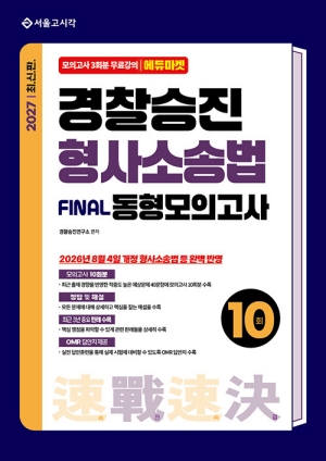 2027 경찰승진 형사소송법 봉투모의고사 10회