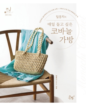 털몽치의 매일 들고 싶은 코바늘 가방