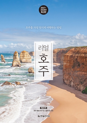 리얼 호주 (2027-2028년 최신판)