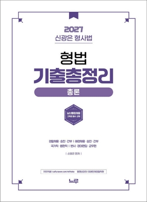 2027 신광은 형사법 형법 기출총정리 총론