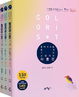 2027 컬러리스트 기사 산업기사 필기 (전3권)