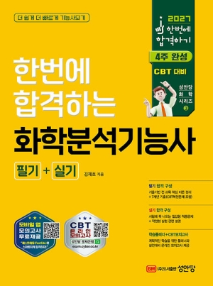 2027 화학분석기능사 필기 + 실기-한번에 합격하기-
