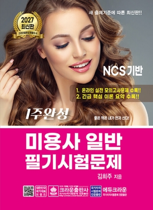 2027 1주완성 미용사 일반 필기시험문제