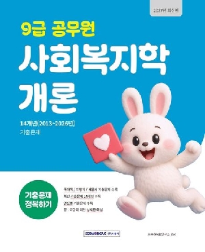 2027 9급 공무원 사회복지학개론 기출문제 정복하기
