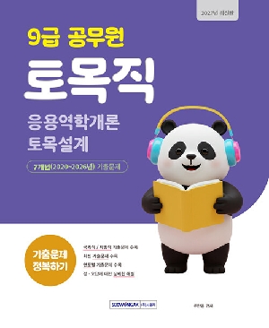 2027 9급 공무원 토목직 기출문제 정복하기-응용역학개론 토목설계-