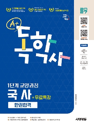 2027 A+ 독학사 1단계 교양과정 국사 한권합격 + 무료특강