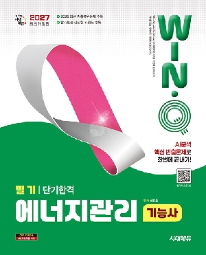 2027 윙크 에너지관리기능사 필기 단기합격