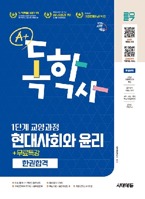 2027 A+ 독학사 1단계 교양과정 현대사회와 윤리 한권합격 + 무료특강