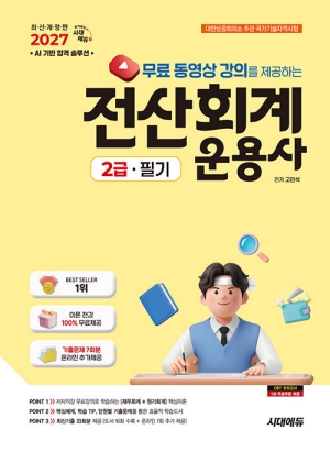 2027 무료 동영상을 제공하는 전산회계운용사 2급 필기