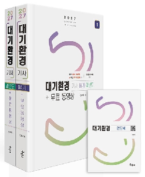 2027 대기환경기사 필기 과년도 (전2권 + 핸드북 포함)