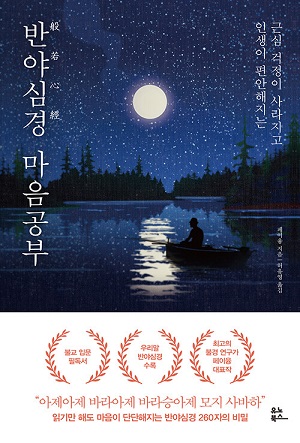 반야심경 마음공부 (2021.5)